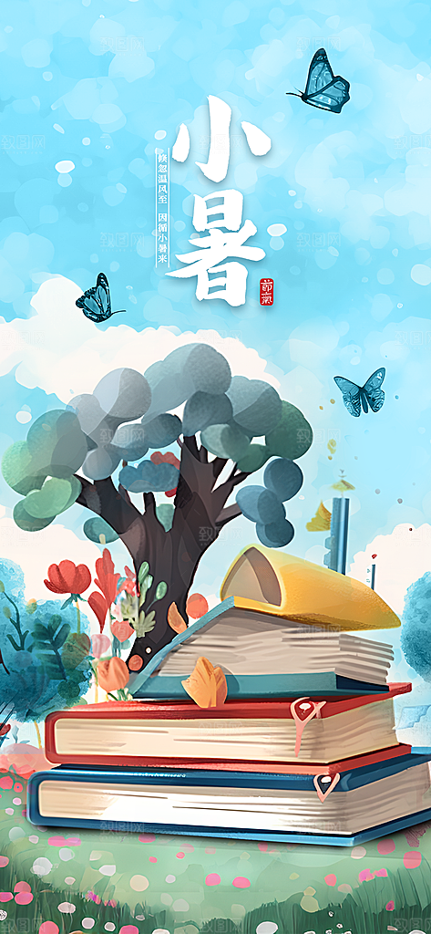 小暑节气简约大气插画海报