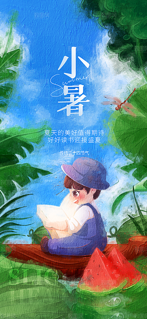 小暑节气简约大气插画海报