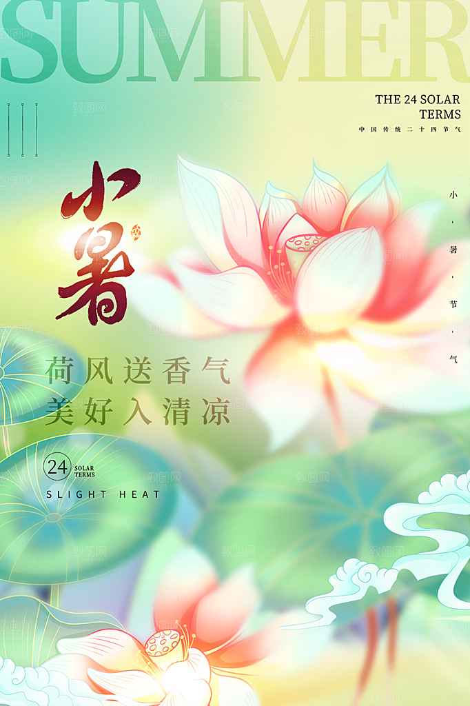 小暑节气简约大气插画海报