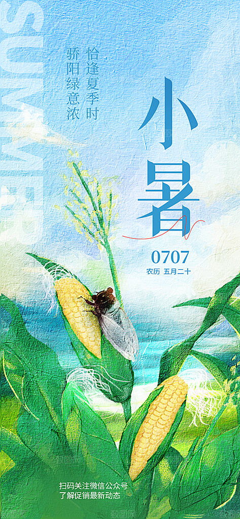 传统节日小暑宣传海报素材
