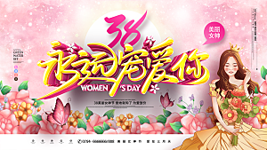 高档妇女节节日宣传展板