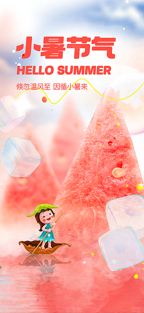传统节日小暑宣传海报素材