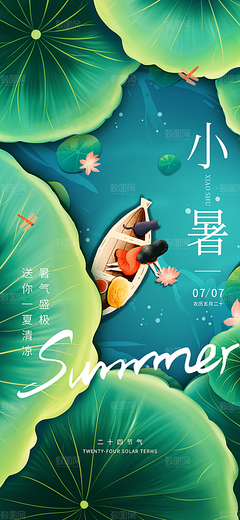 传统节日小暑宣传海报素材