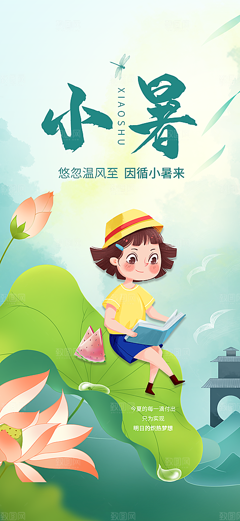 传统节日小暑宣传海报素材