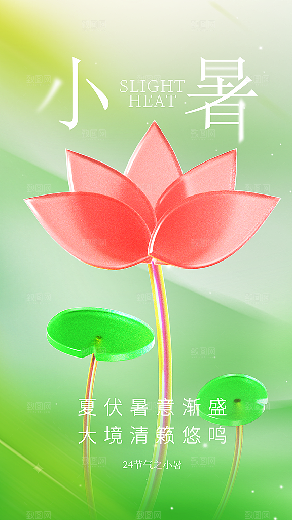 传统节日小暑宣传海报素材
