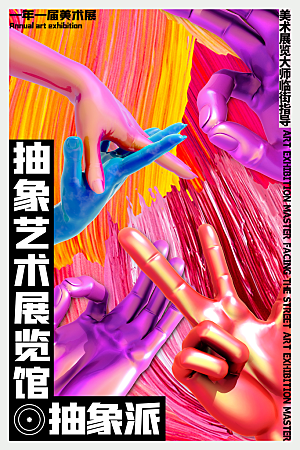 创意文化艺术美学展海报