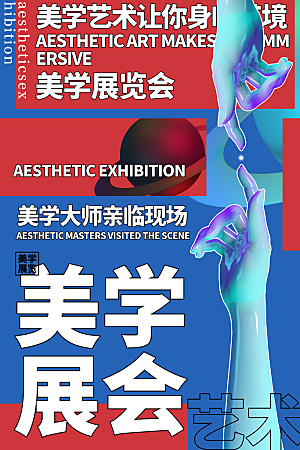 创意文化艺术美学展海报