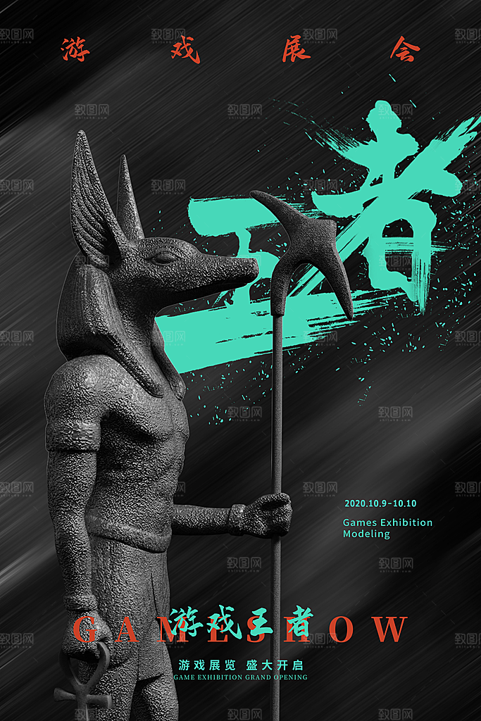创意游戏艺术展海报