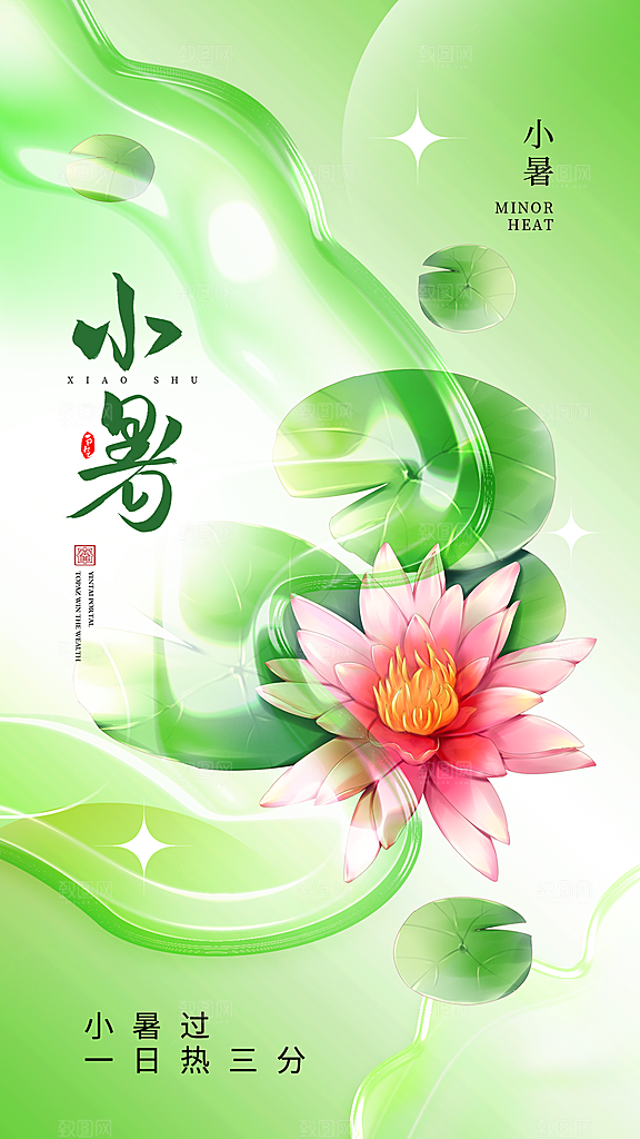 小暑节气简约大气插画海报