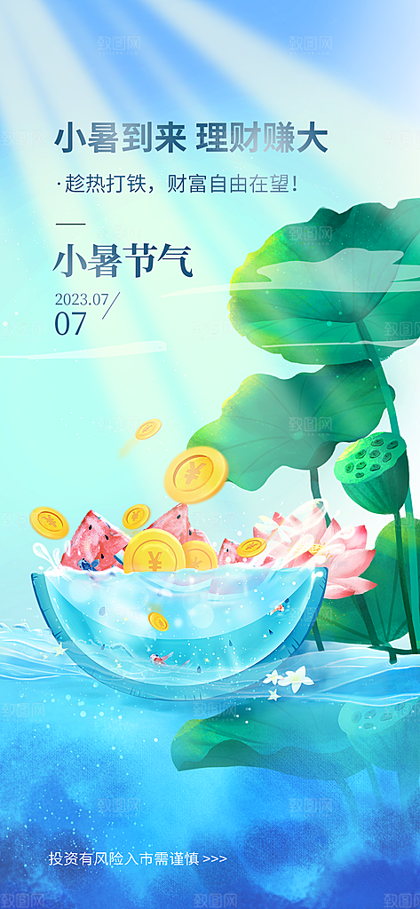 小暑节气简约大气插画海报
