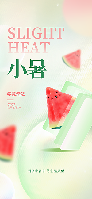 传统节日小暑宣传海报素材
