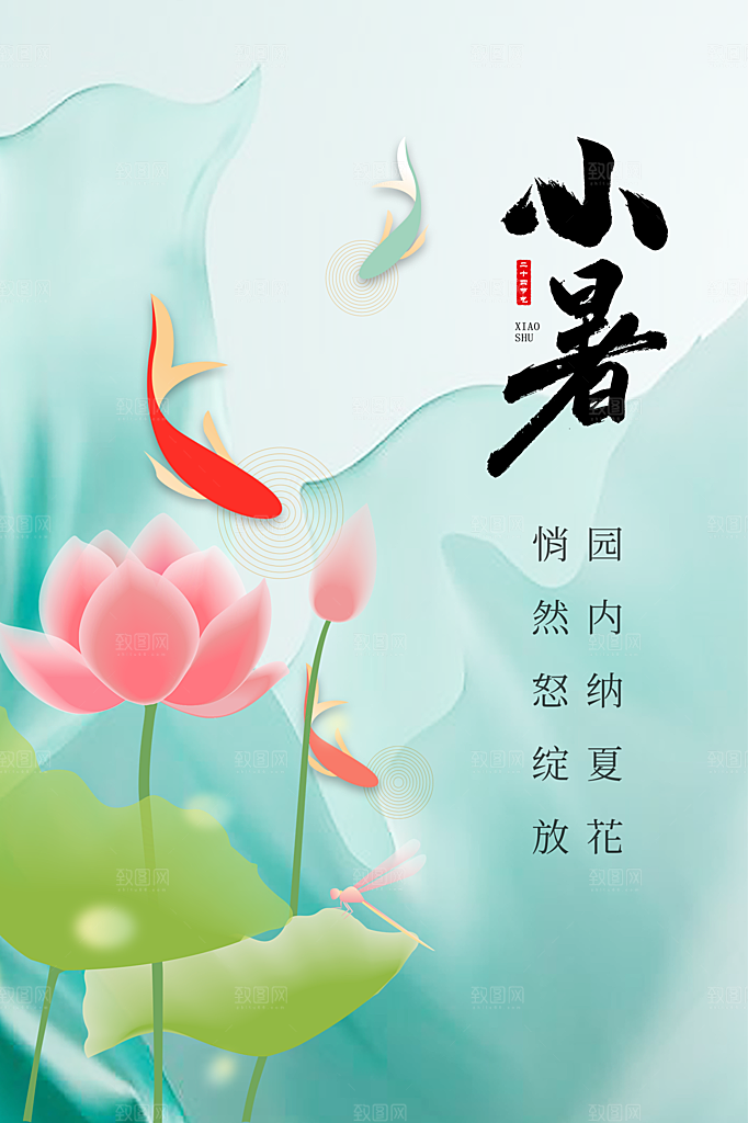 传统节日小暑宣传海报素材
