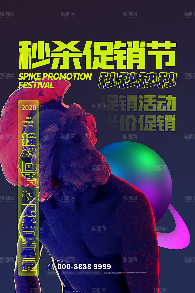 创意酸性潮流折扣秒杀海报