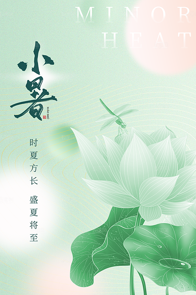 传统节日小暑宣传海报素材