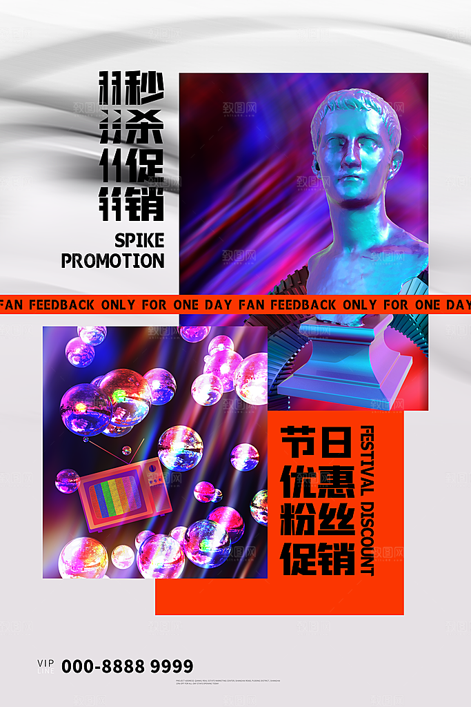 创意酸性潮流折扣秒杀海报