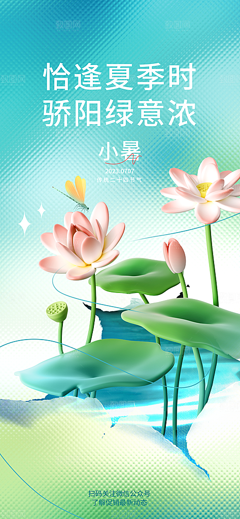 传统节日小暑宣传海报素材