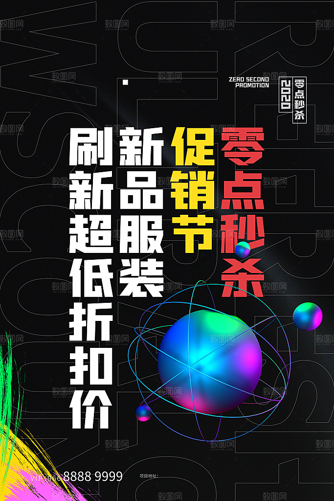 创意酸性潮流折扣秒杀海报