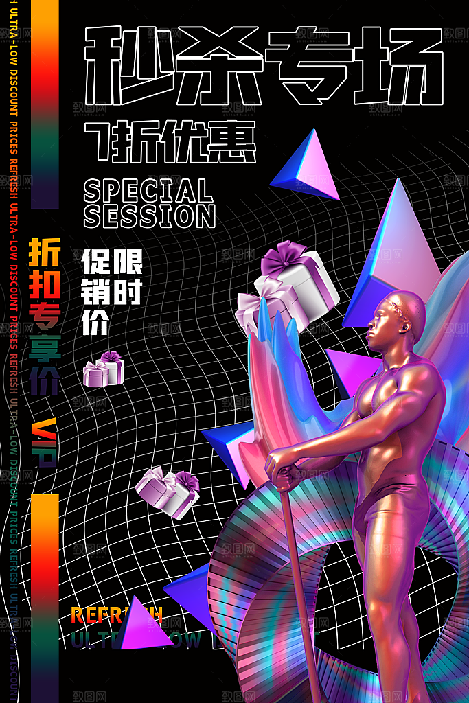 创意酸性潮流折扣秒杀海报
