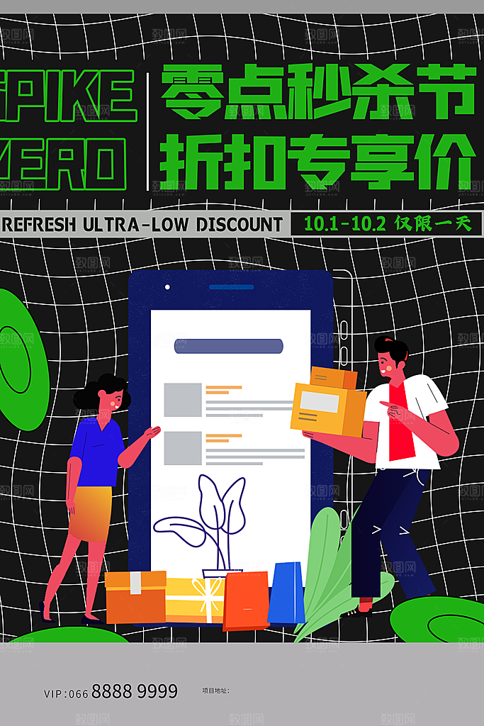 创意酸性潮流折扣秒杀海报