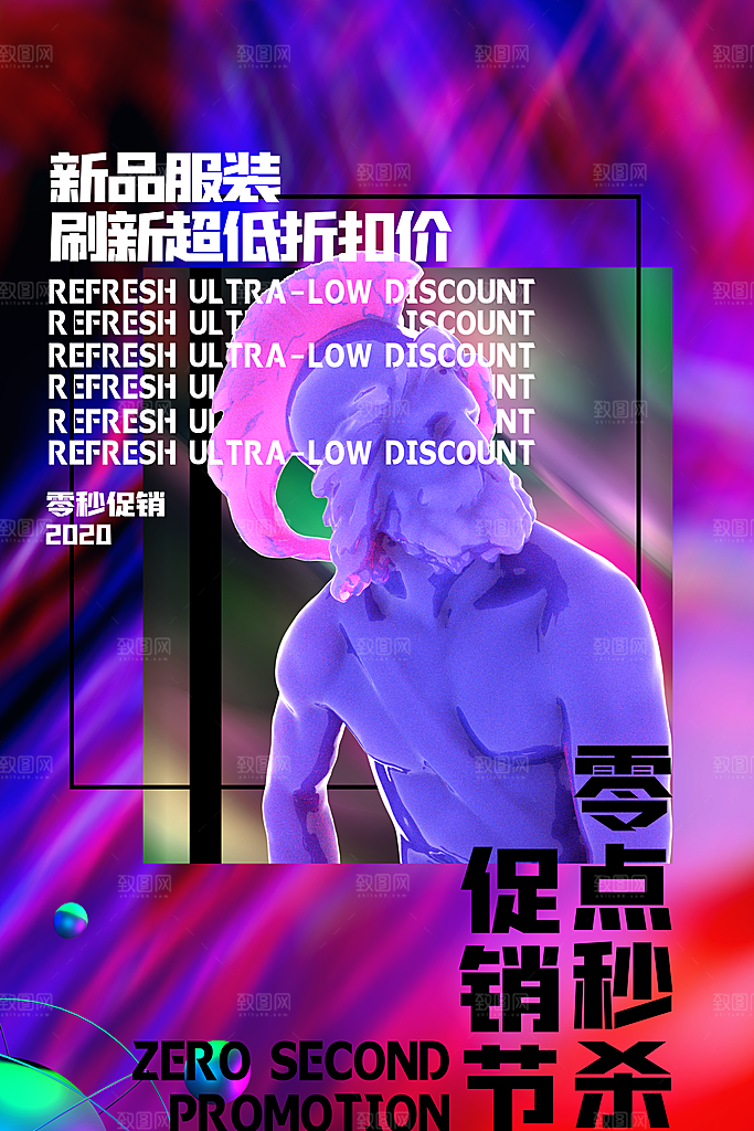 创意潮流折扣秒杀海报
