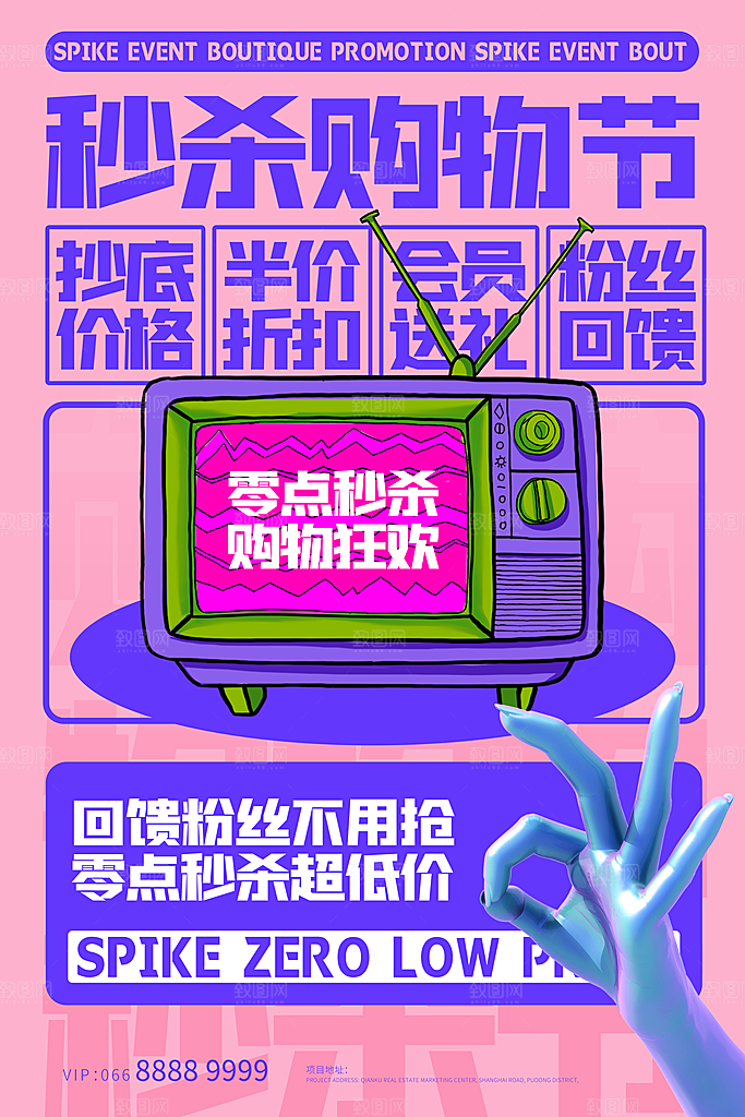 创意潮流折扣秒杀海报