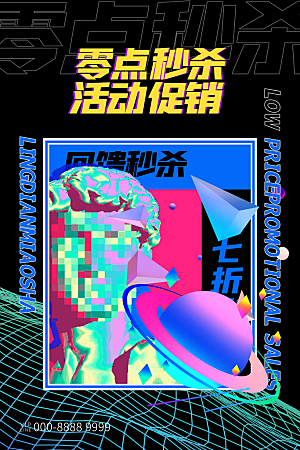 创意潮流折扣秒杀海报