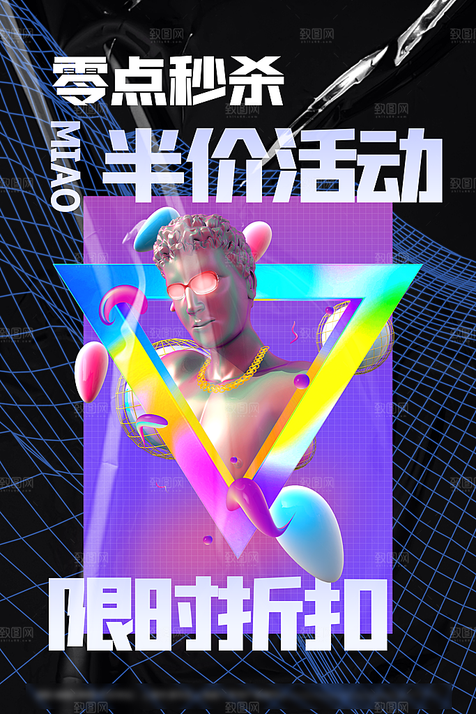 创意潮流折扣秒杀海报