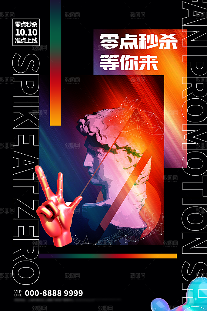 创意潮流折扣秒杀海报