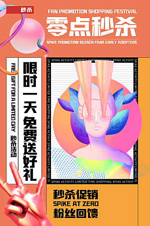 创意潮流折扣秒杀海报
