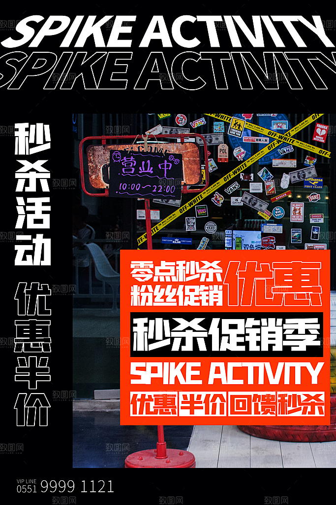 创意潮流折扣秒杀海报