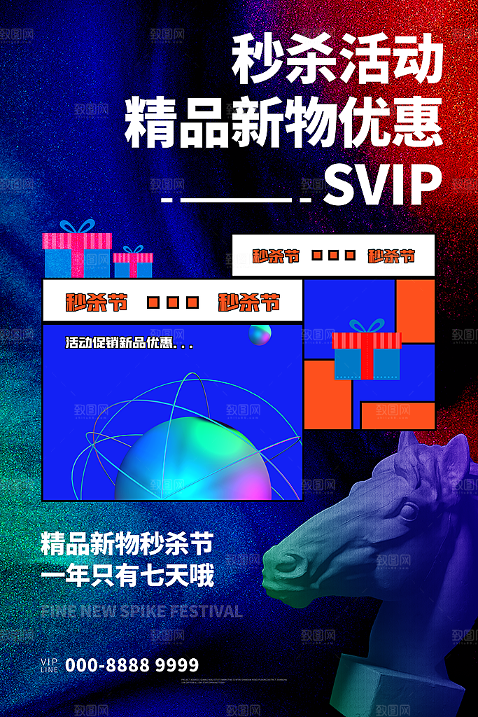 创意潮流折扣秒杀海报