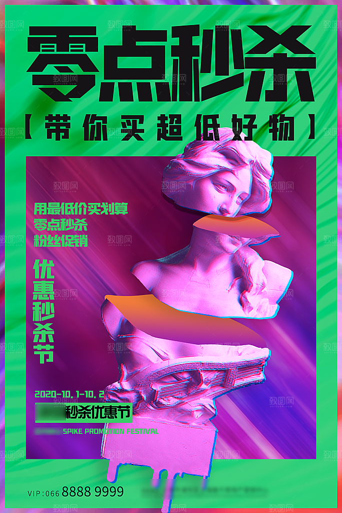 创意潮流折扣秒杀海报