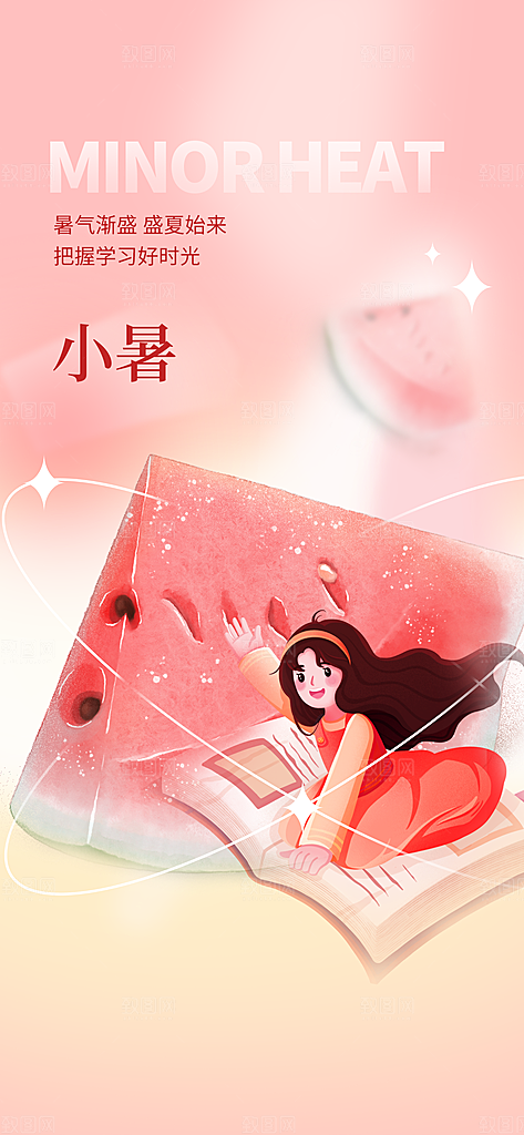 传统节日小暑宣传海报素材
