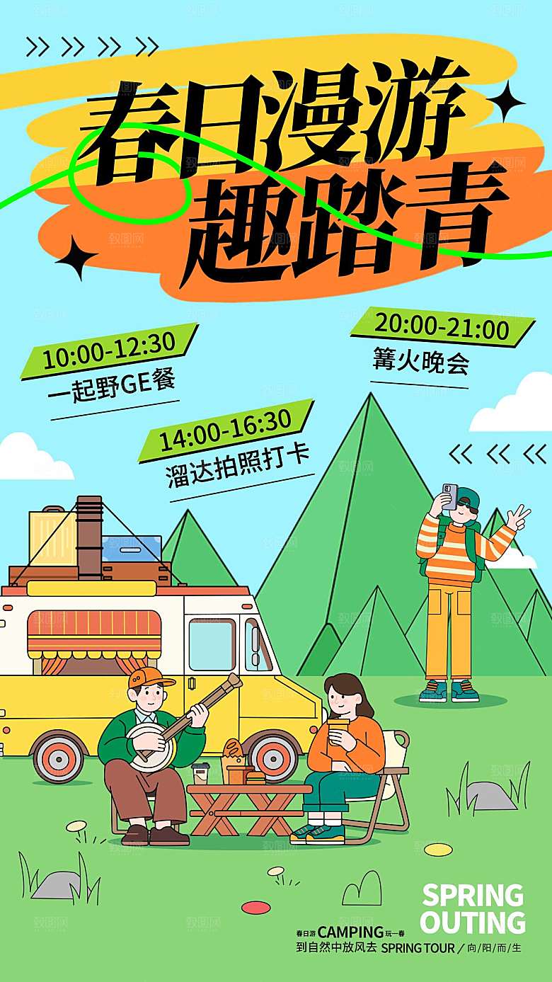 扁平风春日旅游踏青全屏海报
