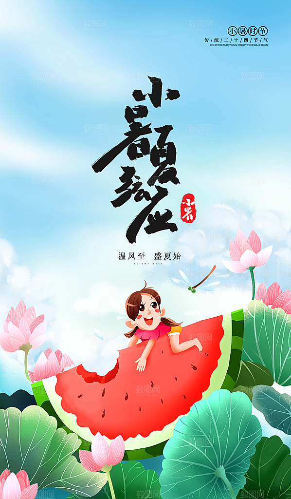 小暑节气简约大气插画海报