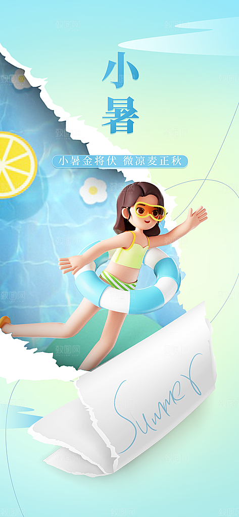 小暑节气简约大气插画海报