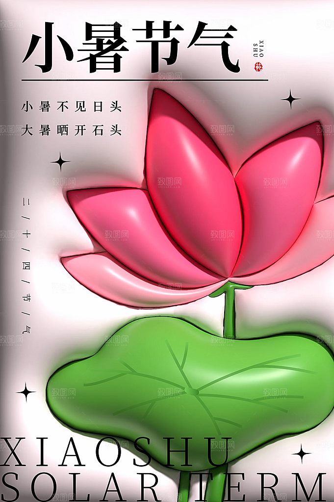 小暑节气简约大气插画海报