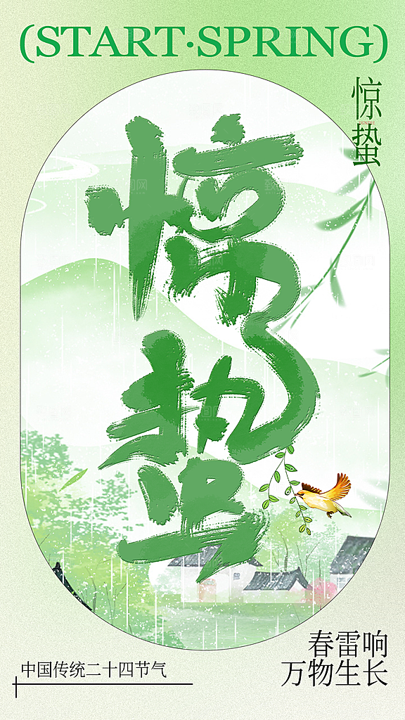 二十四节气惊蛰全屏海报