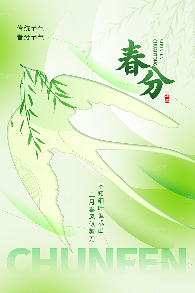 简约清新春分节气海报