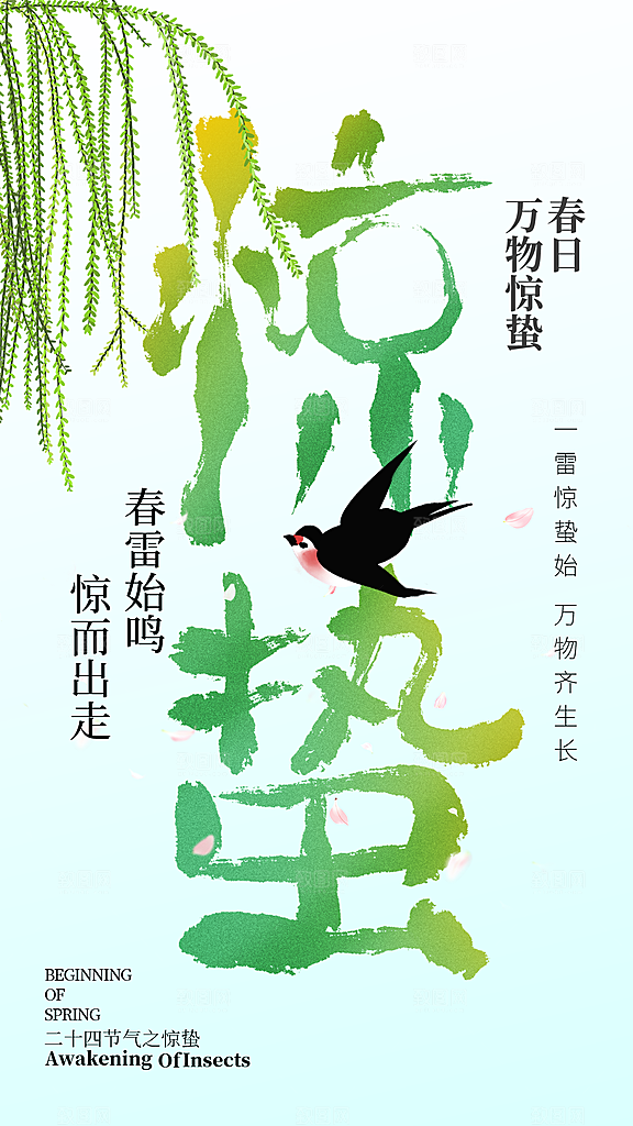惊蛰节气创意全屏海报
