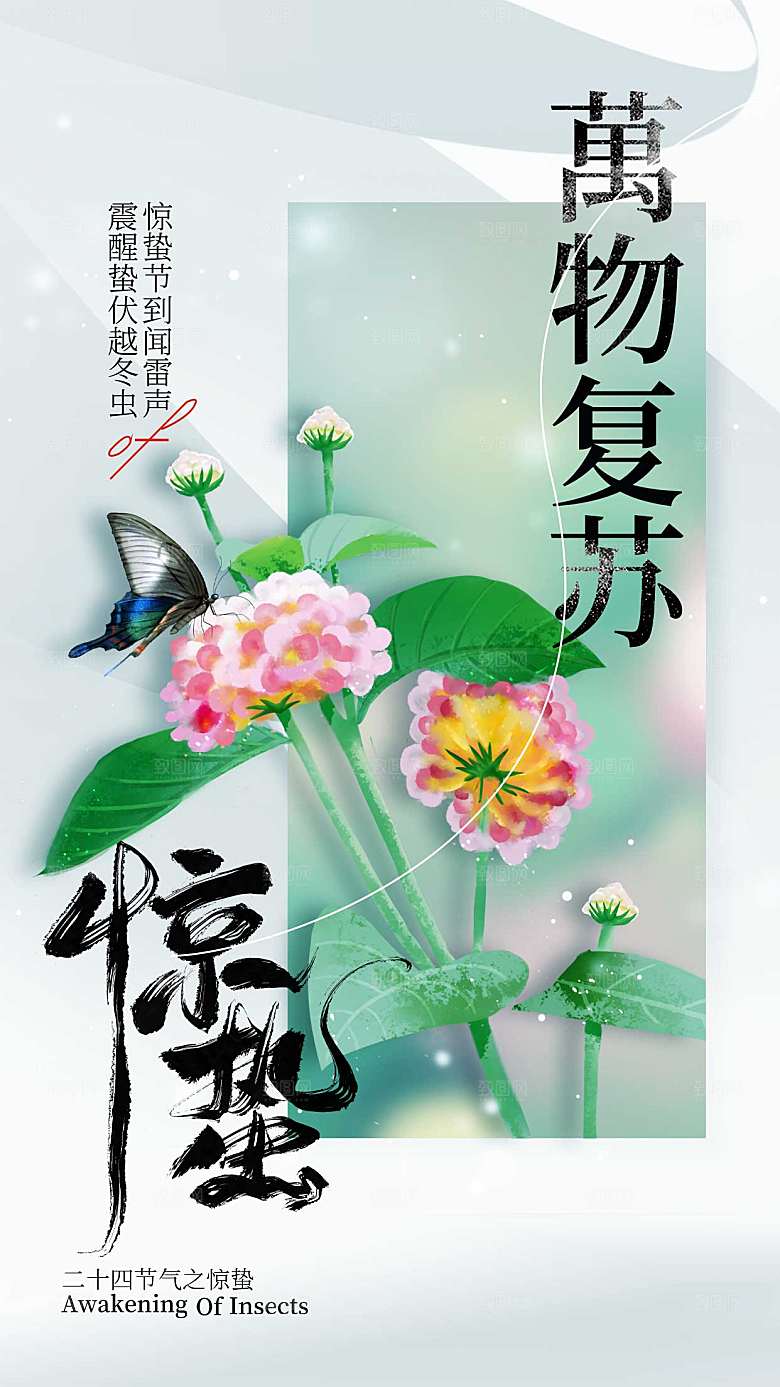 惊蛰节气创意全屏海报