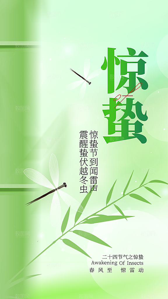 绿色惊蛰节气创意全屏海报
