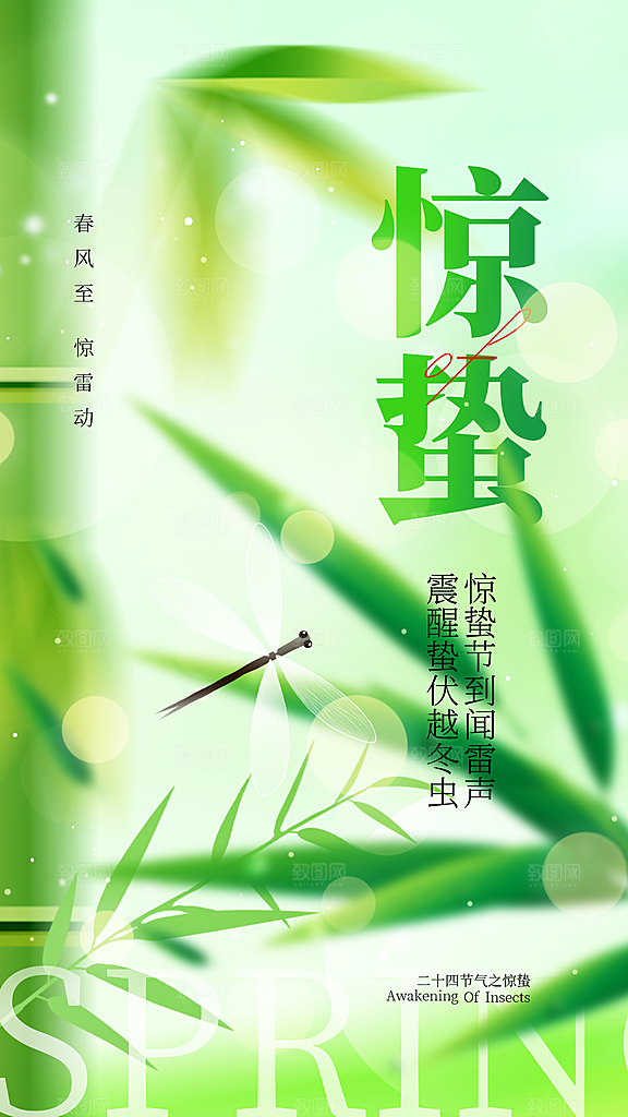 绿色惊蛰节气创意全屏海报