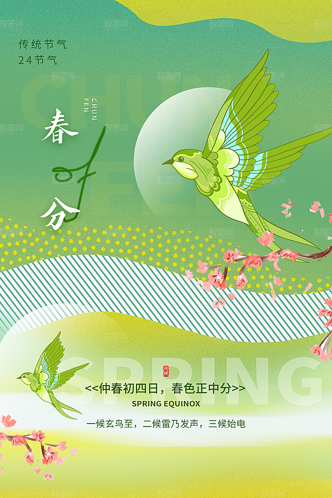 绿色清新春分节气海报