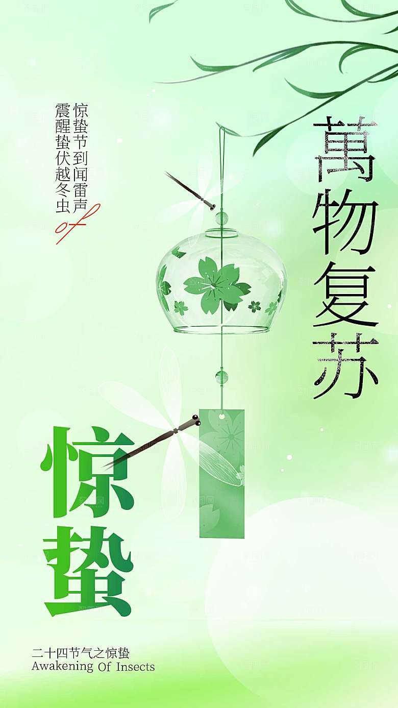 绿色惊蛰节气创意全屏海报
