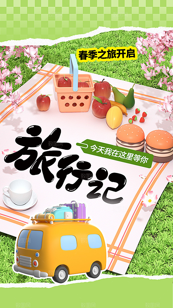 清新简约春季旅游全屏海报