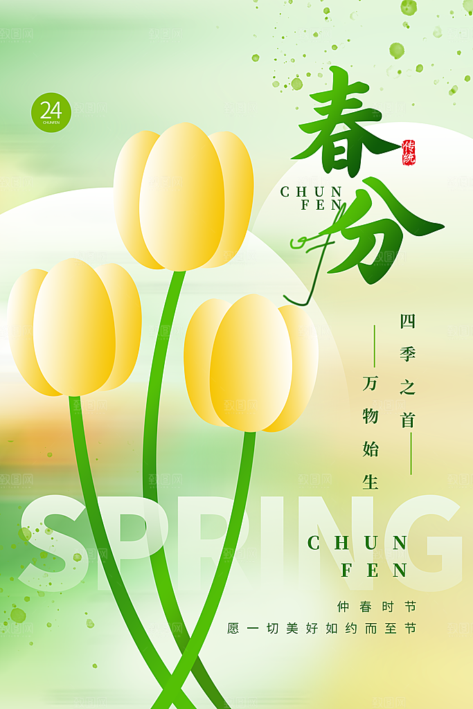 新丑风春分节气海报