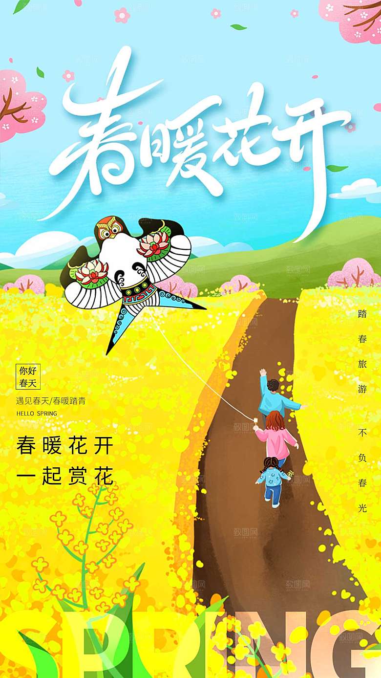 唯美春暖花开全屏海报