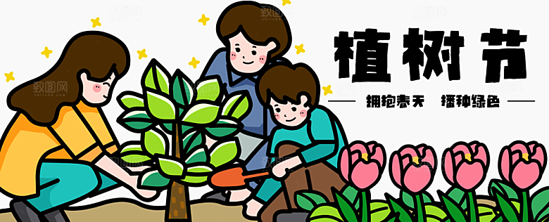 植树节扁平一家人种树banner运营横版