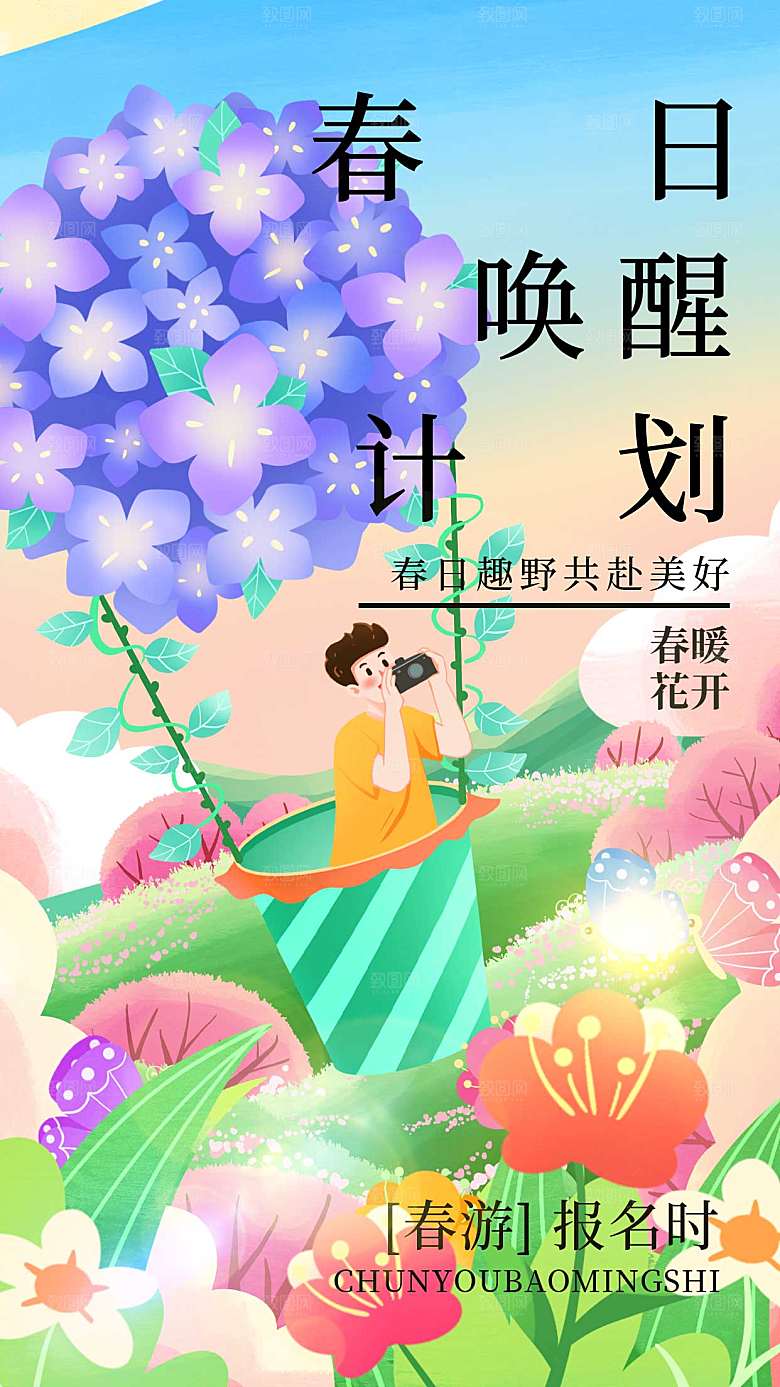 油画风春暖花开春日唤醒计划全屏海报